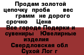 Продам золотой цепочку, проба 585, вес 5,3 грамм ,не дорого срочно  › Цена ­ 10 000 - Все города Подарки и сувениры » Ювелирные изделия   . Свердловская обл.,Сухой Лог г.